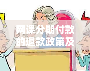 网课分期付款的退款政策及相关问题解答