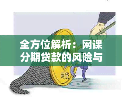 全方位解析：网课分期贷款的风险与优劣势