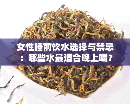 女性睡前饮水选择与禁忌：哪些水最适合晚上喝？