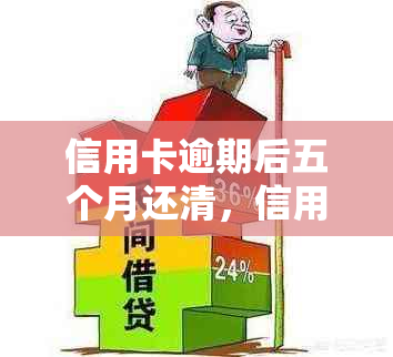 信用卡逾期后五个月还清，信用记录恢复及安全使用探讨