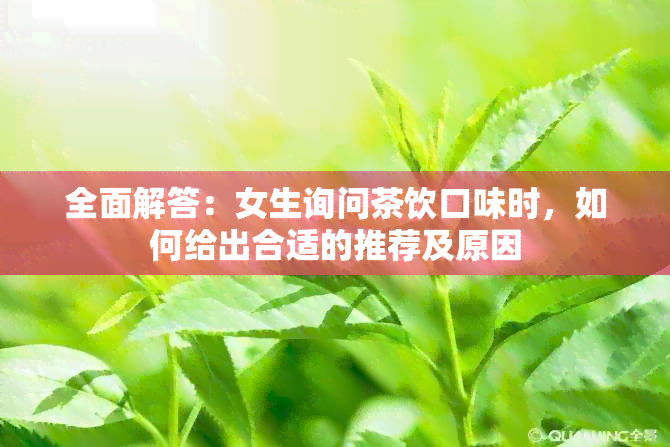 全面解答：女生询问茶饮口味时，如何给出合适的推荐及原因