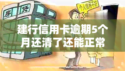 建行信用卡逾期5个月还清了还能正常使用吗