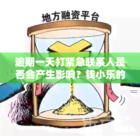 逾期一天打紧急联系人是否会产生影响？钱小乐的相关案例分析及应对策略