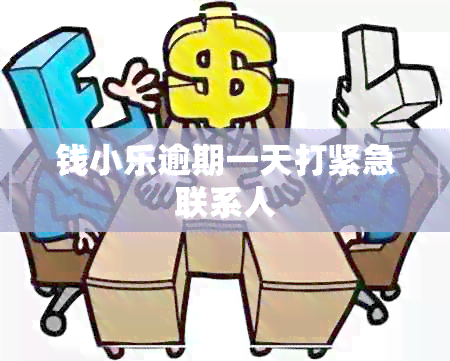 钱小乐逾期一天打紧急联系人