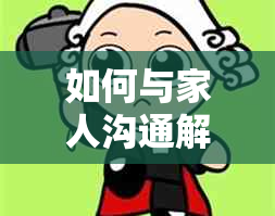 如何与家人沟通解决信用卡还款压力大的问题？