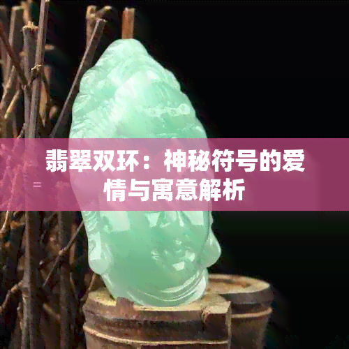 翡翠双环：神秘符号的爱情与寓意解析