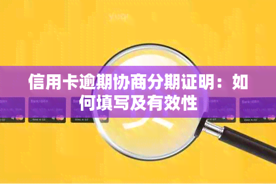 信用卡逾期协商分期证明：如何填写及有效性