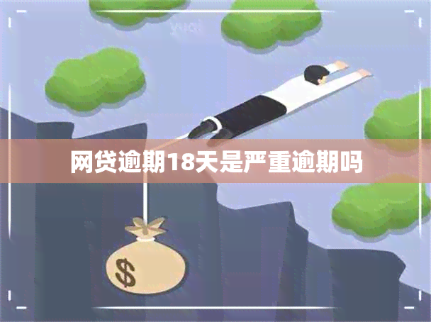 网贷逾期18天是严重逾期吗