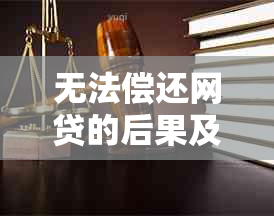 无法偿还网贷的后果及应对策略：全面解析与建议