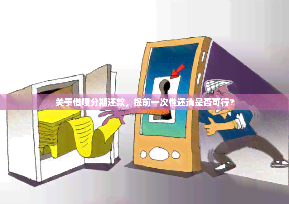 关于借呗分期还款，提前一次性还清是否可行？