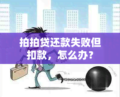 拍拍贷还款失败但扣款，怎么办？