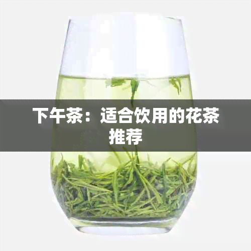 下午茶：适合饮用的花茶推荐