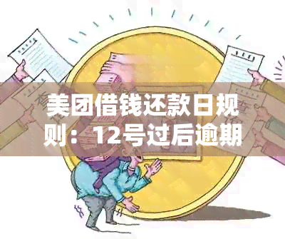 美团借钱还款日规则：12号过后逾期的处理方式