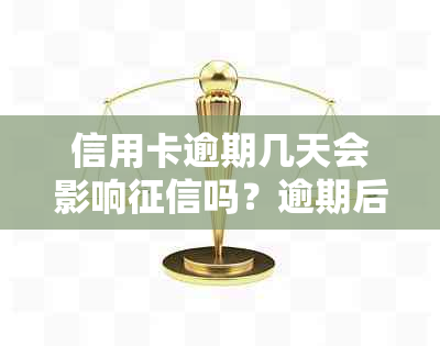 信用卡逾期几天会影响吗？逾期后还款能否继续使用？算不算逾期？