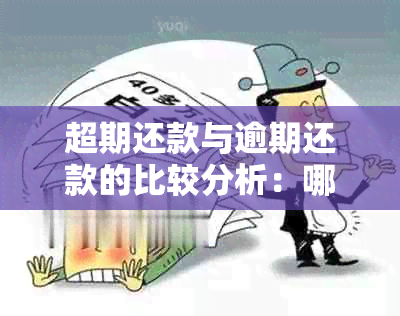 超期还款与逾期还款的比较分析：哪个更划算？