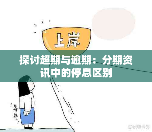 探讨超期与逾期：分期资讯中的停息区别