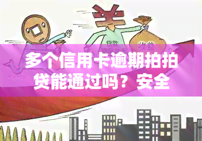 多个信用卡逾期拍拍贷能通过吗？安全可靠吗？怎么办？