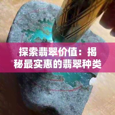 探索翡翠价值：揭秘最实惠的翡翠种类