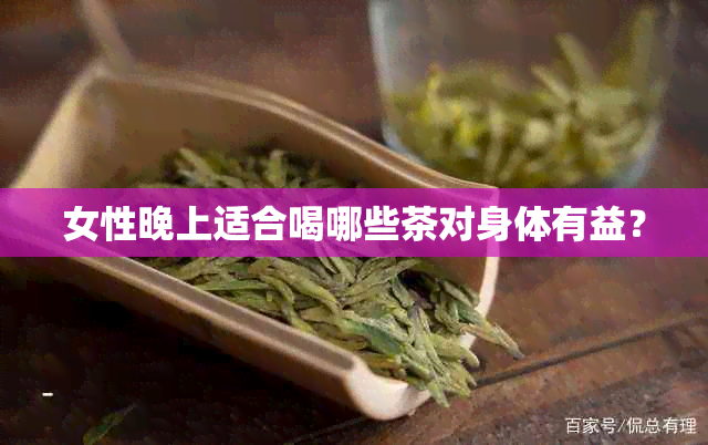 女性晚上适合喝哪些茶对身体有益？