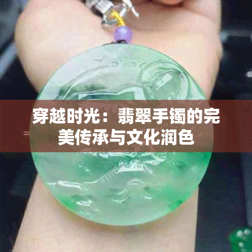 穿越时光：翡翠手镯的完美传承与文化润色