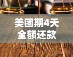 美团期4天全额还款：逾期解决方案和资讯一览