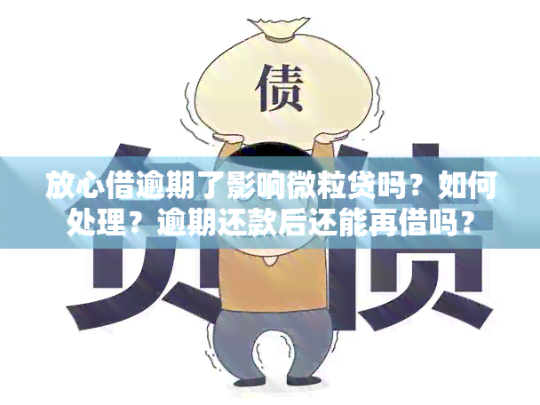 放心借逾期了影响微粒贷吗？如何处理？逾期还款后还能再借吗？