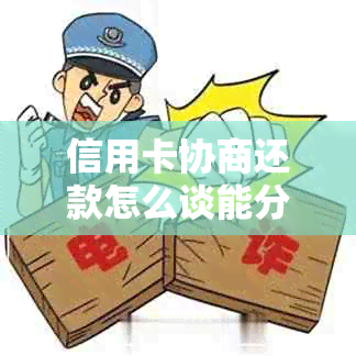 信用卡协商还款怎么谈能分几年