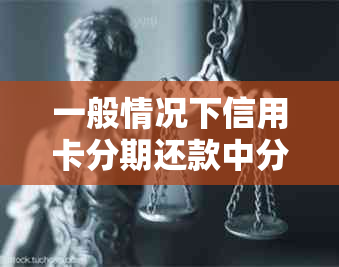 一般情况下信用卡分期还款中分期的期数：如何计算和选择？