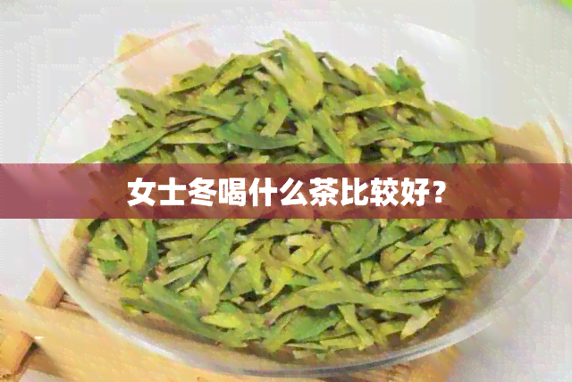 女士冬喝什么茶比较好？