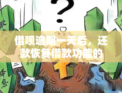 借呗逾期一天后，还款恢复借款功能的时间及影响因素探讨