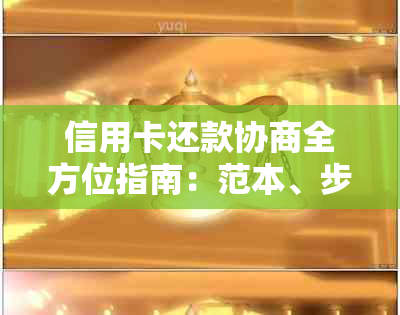 信用卡还款协商全方位指南：范本、步骤、技巧和常见疑问解答