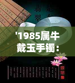 '1985属牛戴玉手镯：好不好？'