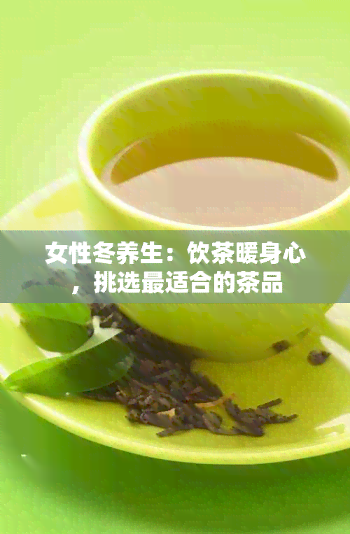 女性冬养生：饮茶暖身心，挑选最适合的茶品