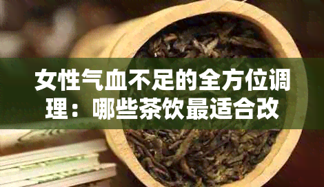 女性气血不足的全方位调理：哪些茶饮最适合改善气血不足症状？