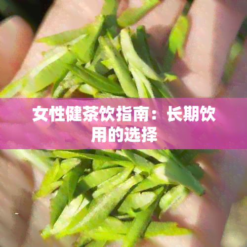 女性健茶饮指南：长期饮用的选择