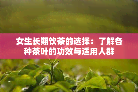 女生长期饮茶的选择：了解各种茶叶的功效与适用人群