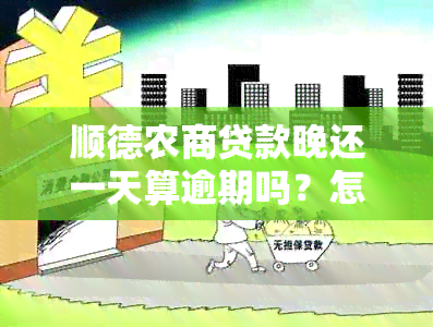 顺德农商贷款晚还一天算逾期吗？怎么办？