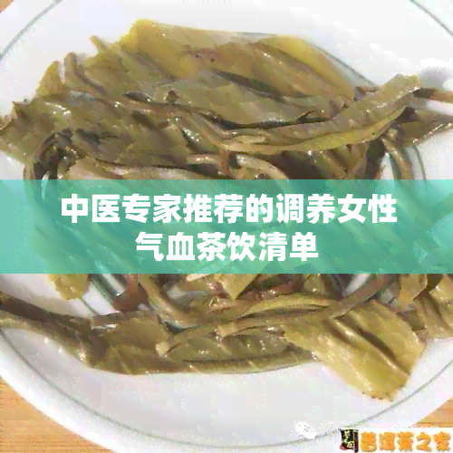 中医专家推荐的调养女性气血茶饮清单