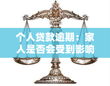 个人贷款逾期：家人是否会受到影响？不还款的后果是什么？