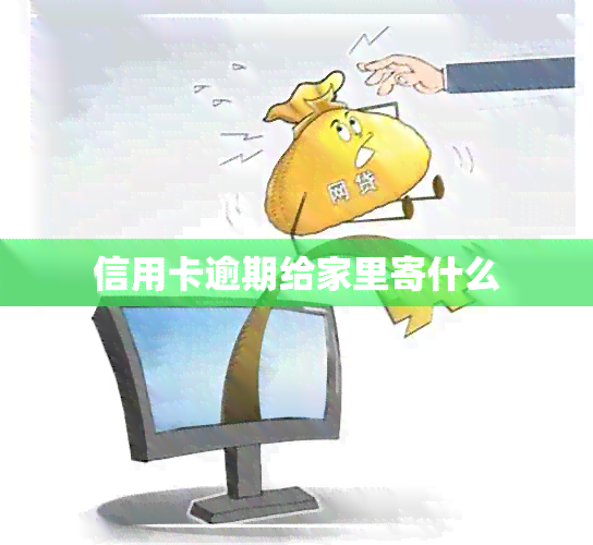 信用卡逾期给家里寄什么