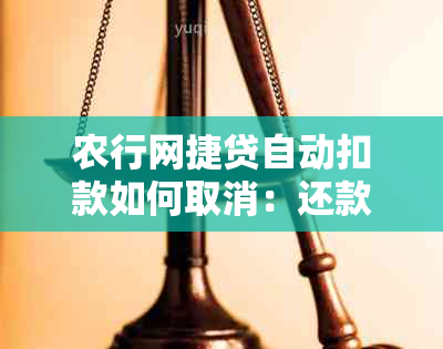 农行网捷贷自动扣款如何取消：还款期限到了怎么办？