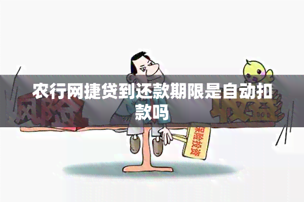 农行网捷贷到还款期限是自动扣款吗