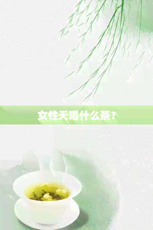 女性天喝什么茶？