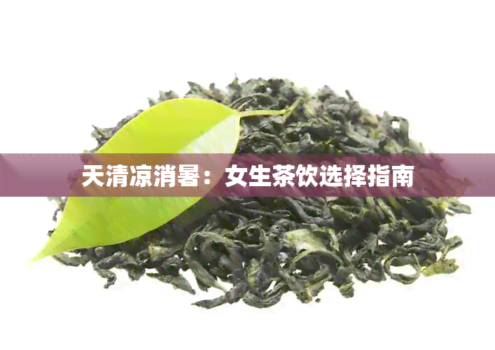 天清凉消暑：女生茶饮选择指南