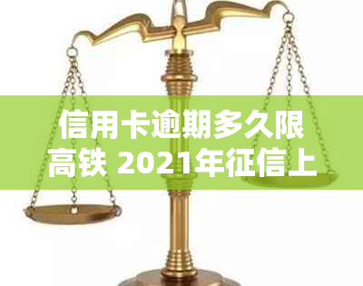 信用卡逾期多久限高铁 2021年上黑名单的时长