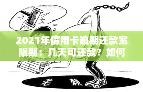 2021年信用卡逾期还款宽限期：几天可还款？如何处理逾期利息与罚款？