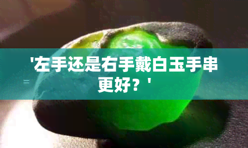 '左手还是右手戴白玉手串更好？'