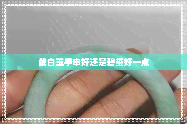 戴白玉手串好还是碧玺好一点