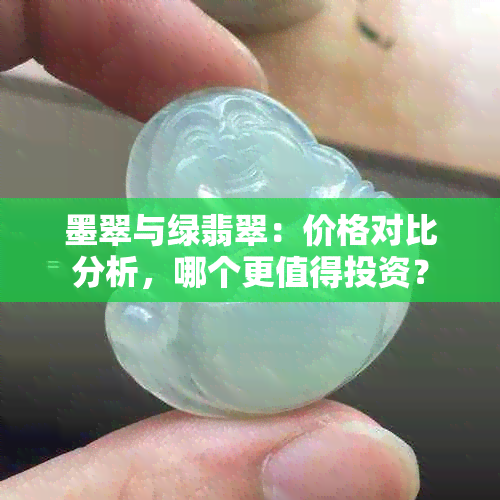 墨翠与绿翡翠：价格对比分析，哪个更值得投资？