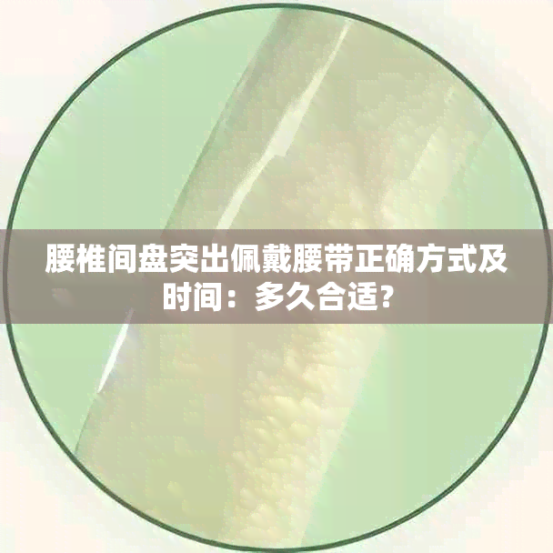 腰椎间盘突出佩戴腰带正确方式及时间：多久合适？